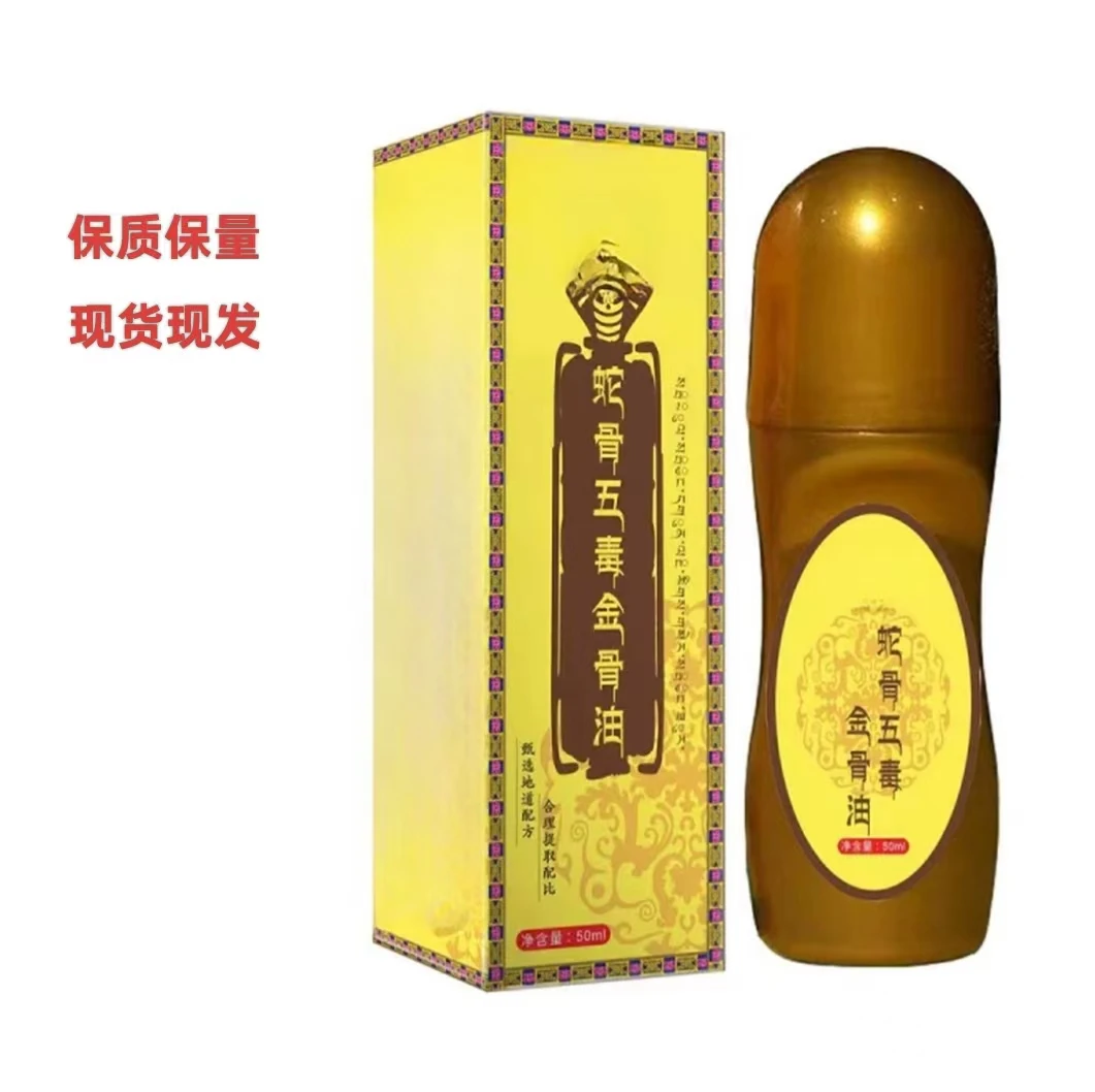 蛇骨五毒筋骨油百草追风透骨液NB001蛇骨五毒金骨油官方正品油