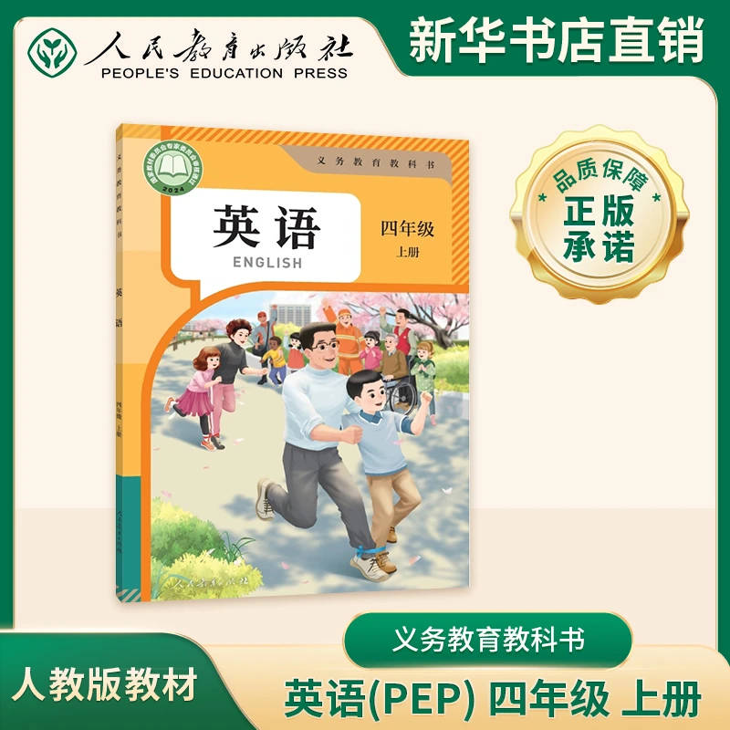 4四年级上册英语课本人教版PEP英语三起点英语书三年级上册
