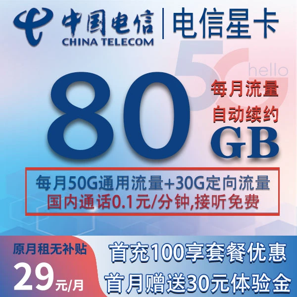 中国电信星卡/大流量不限速/首月送免月租体验/流量自动续/5G速率