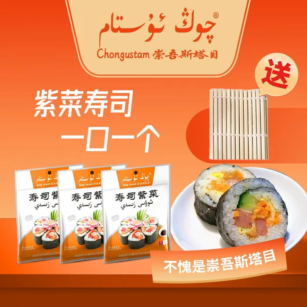 崇吾斯坦目寿司紫菜 送寿司卷 （3个）全新疆包邮正宗蔬菜营养