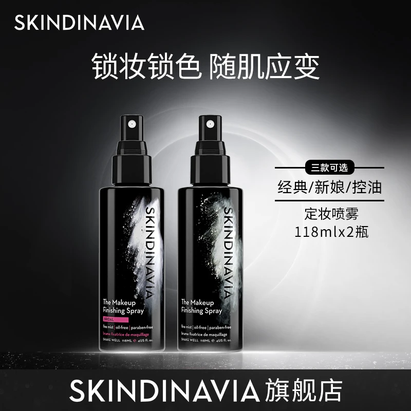 【官方正品】SKINDINAVIA定妆喷雾温和不脱妆 118ml双支组合