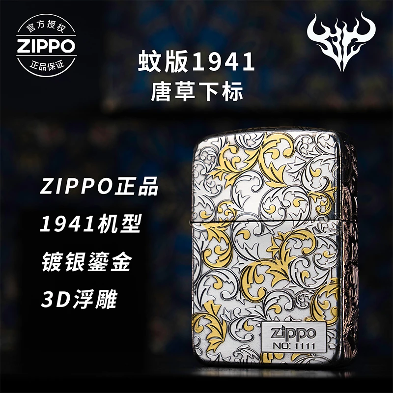 ZIPPO/之宝打火机1941【蚊版唐草花】旗舰男生礼物正品煤油机DYJ1