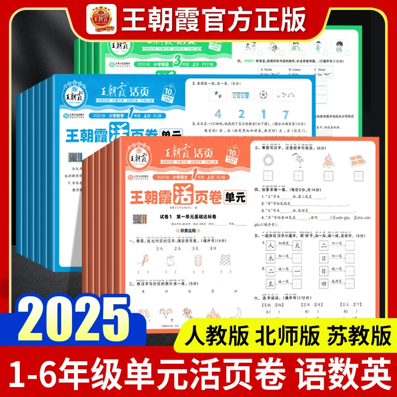 王朝霞单元活页卷2025秋小学1-6年级上语数英同步教辅北师人教版
