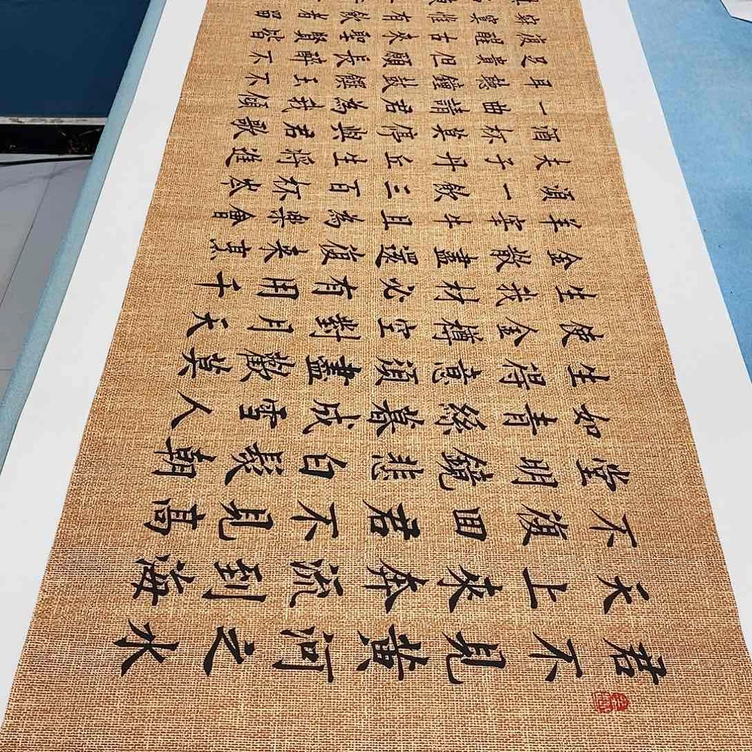 书法将进酒180×48…………