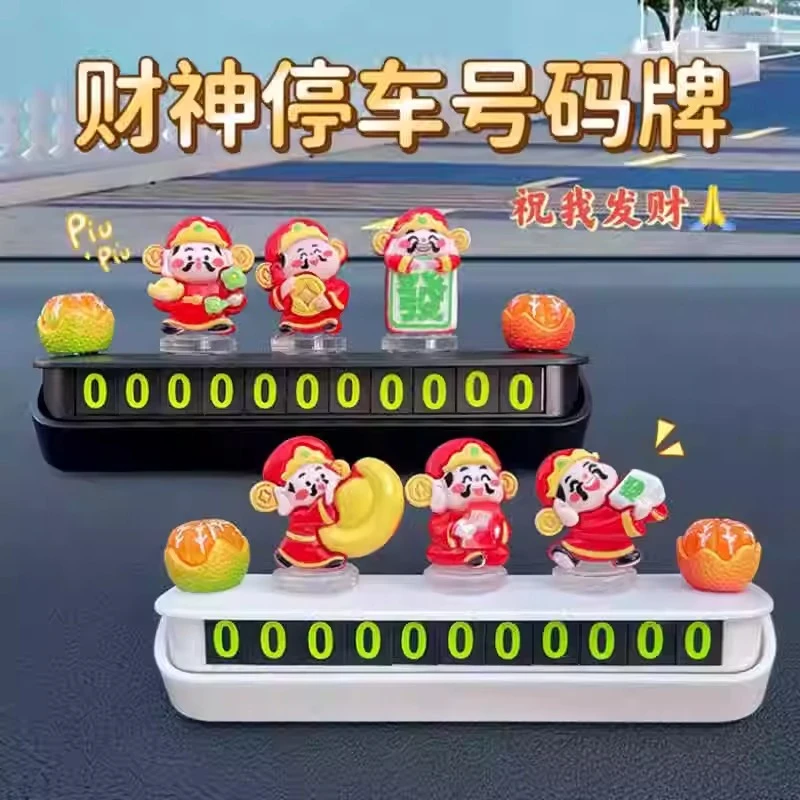 2025新款车载财神爷临时停车号码牌创意个性可爱车用挪车电话牌女