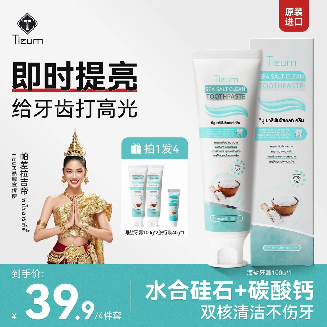 缇悦慕Tieum【四件装】海盐牙膏去烟茶渍清新口气焕白不含氟美白