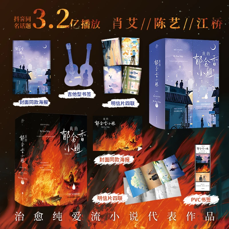 【官方正版】 我的郁金香小姐完结全六册（随书赠海报明信片4pvc