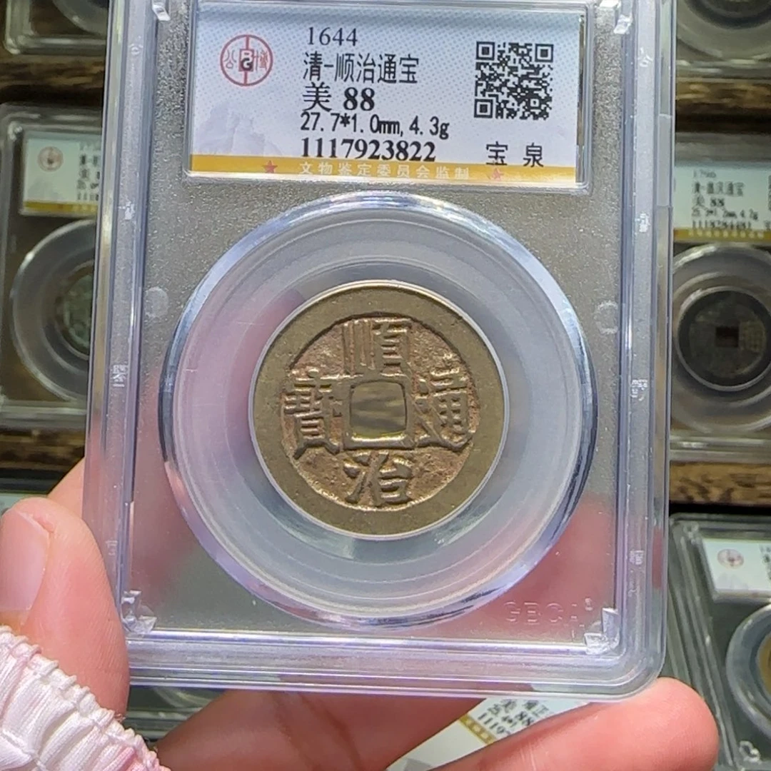 铜FY顺治宝泉88分3822