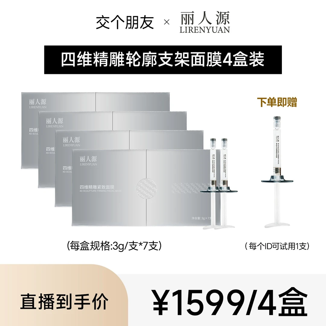 【交个朋友】丽人源四维精雕紧致轮廓支架面膜保湿紧致提亮涂抹