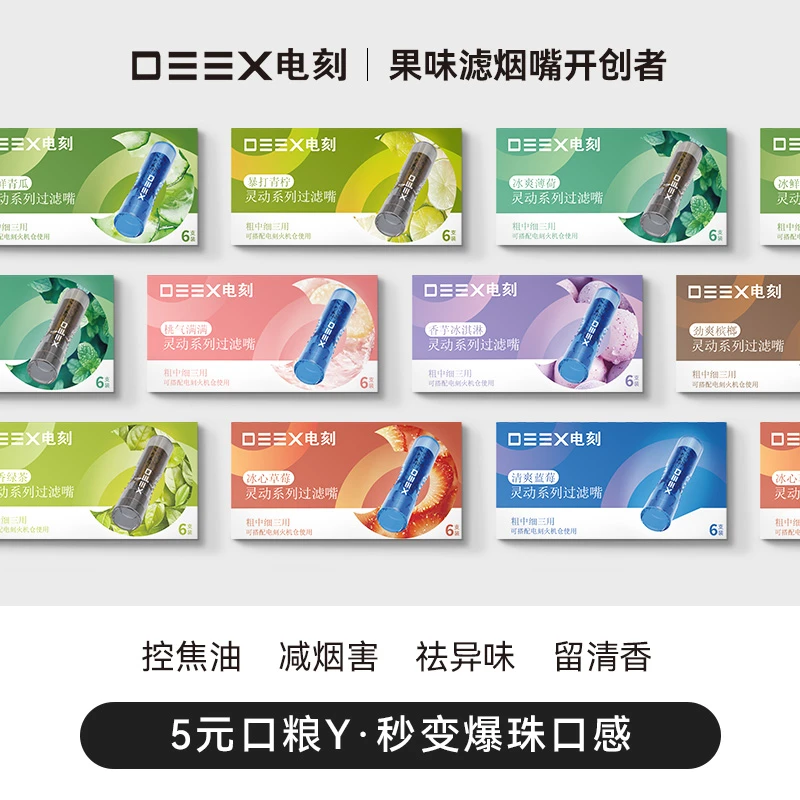 DEEX/电刻13种水果味嘴烟嘴粗中细支通用果味吸棒电刻过滤烟嘴