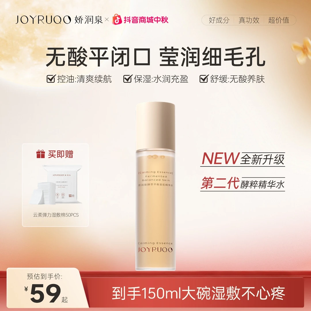 【双11抢先购】娇润泉控油爽肤水保湿舒缓酵萃平衡安肌精华水护肤品
