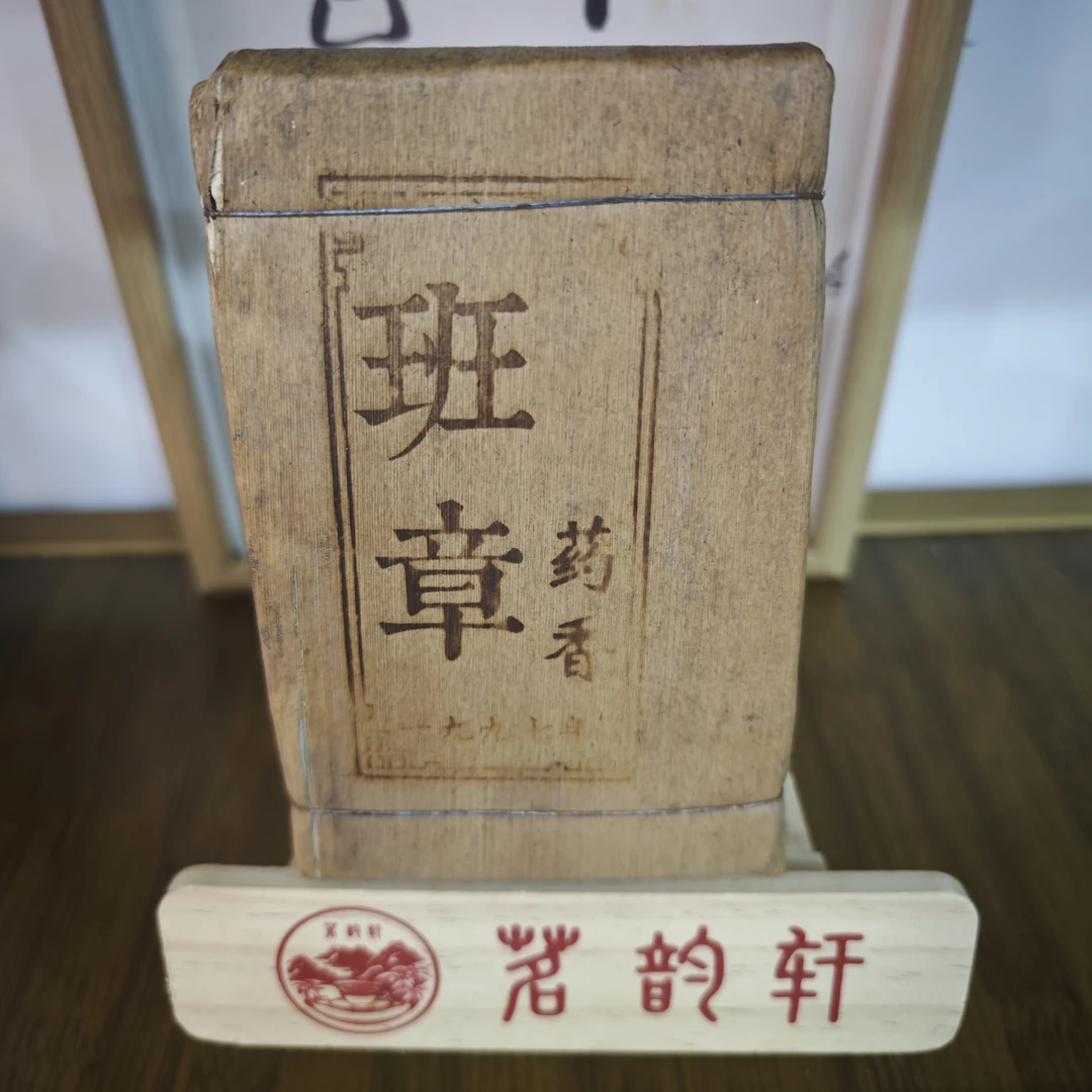 1997年班章花香熟茶云南普洱茶250克/砖
