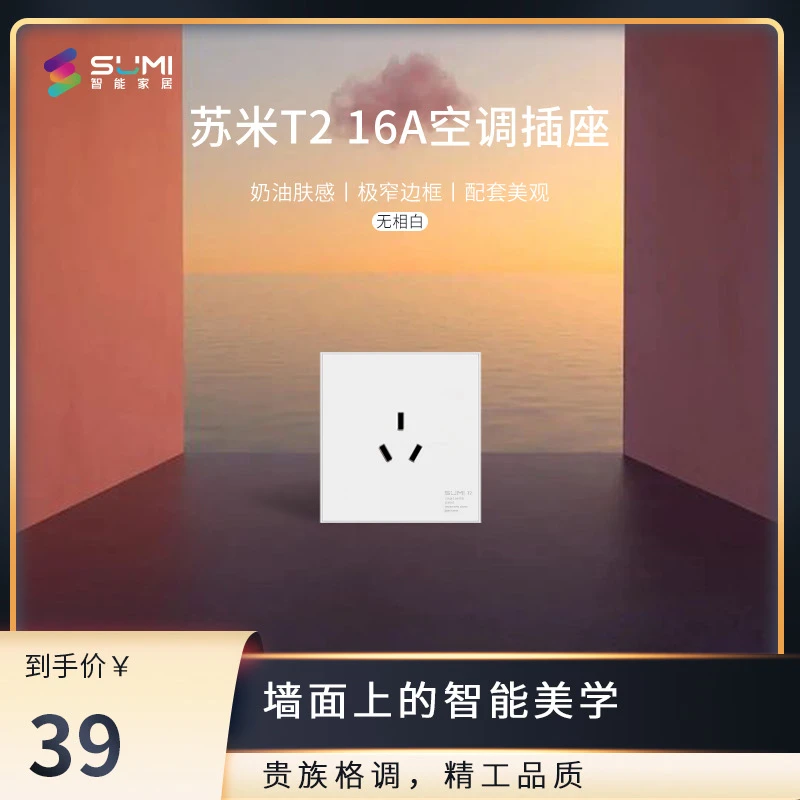 苏米T2超薄插座开关插座正品面板家用USB多功能插座