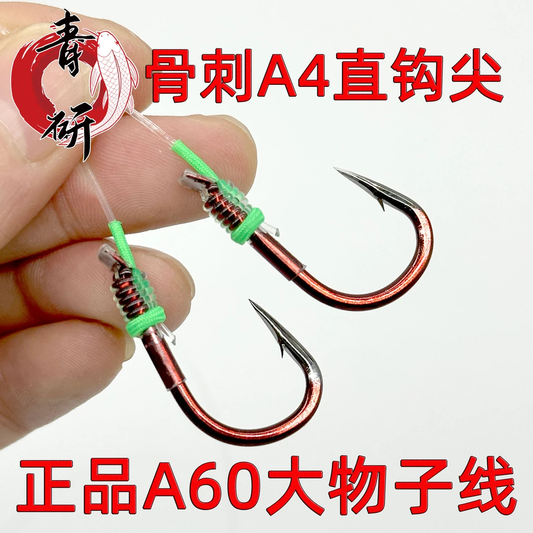 （五付装）正品A60+骨刺A4改良直钩尖标坑大物青鱼无铅灵顿成品子线