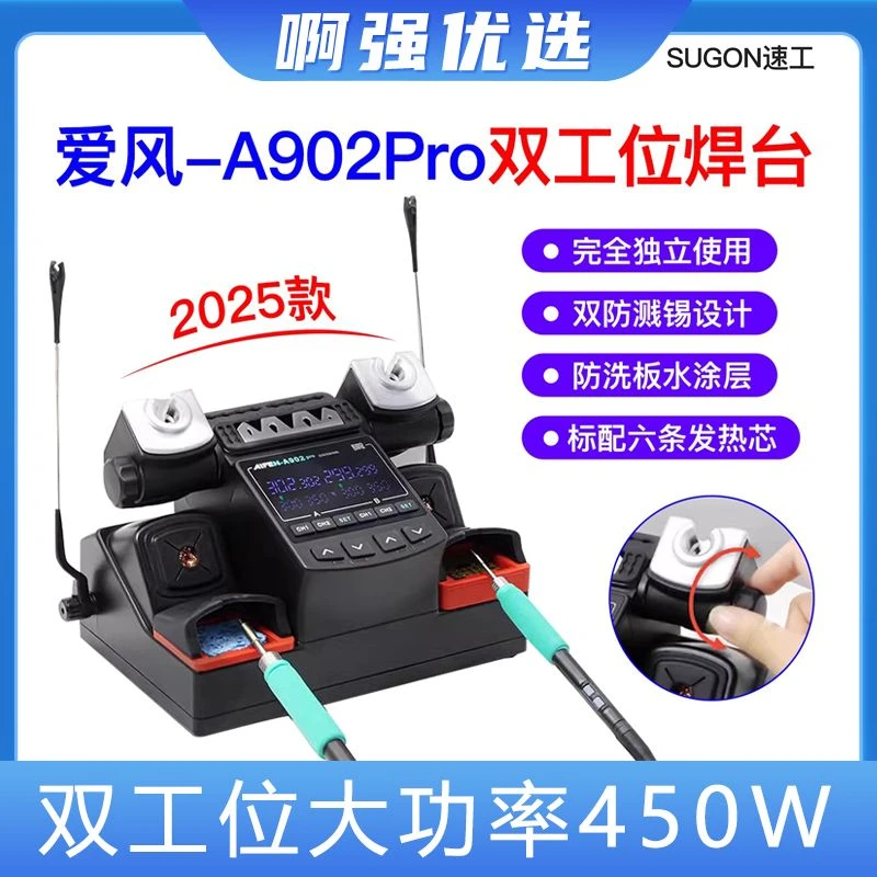 【啊强优选】速工A902PRO双工位焊台450W大功率维修工具210 245 115