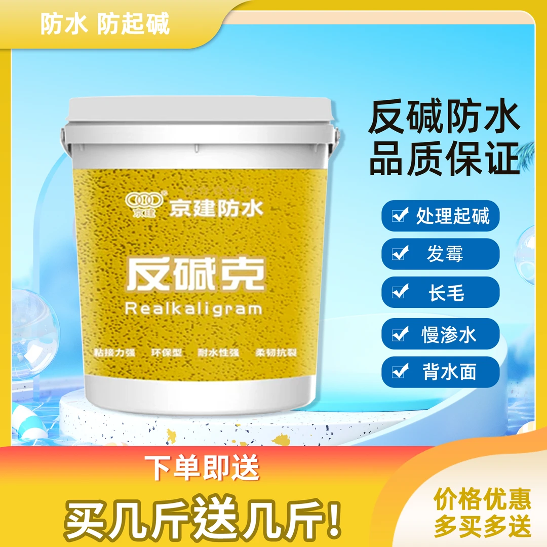 京建防水反碱克修复慢渗水墙体起碱、发霉、脱落、开裂买几斤送几斤