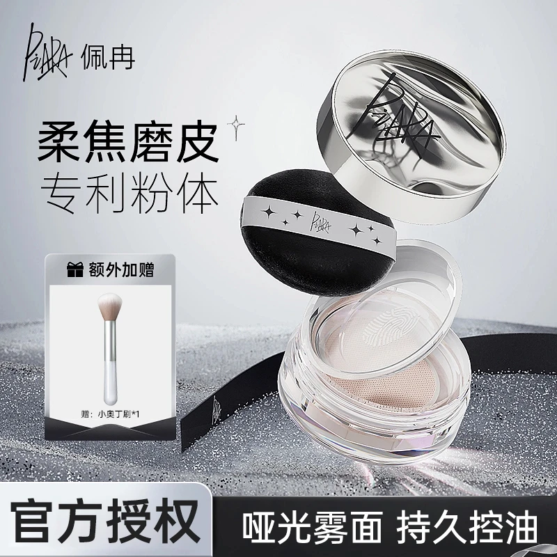 【送散粉刷】Piara佩冉散粉哑光持久防水防汗不脱妆混油皮定妆散粉