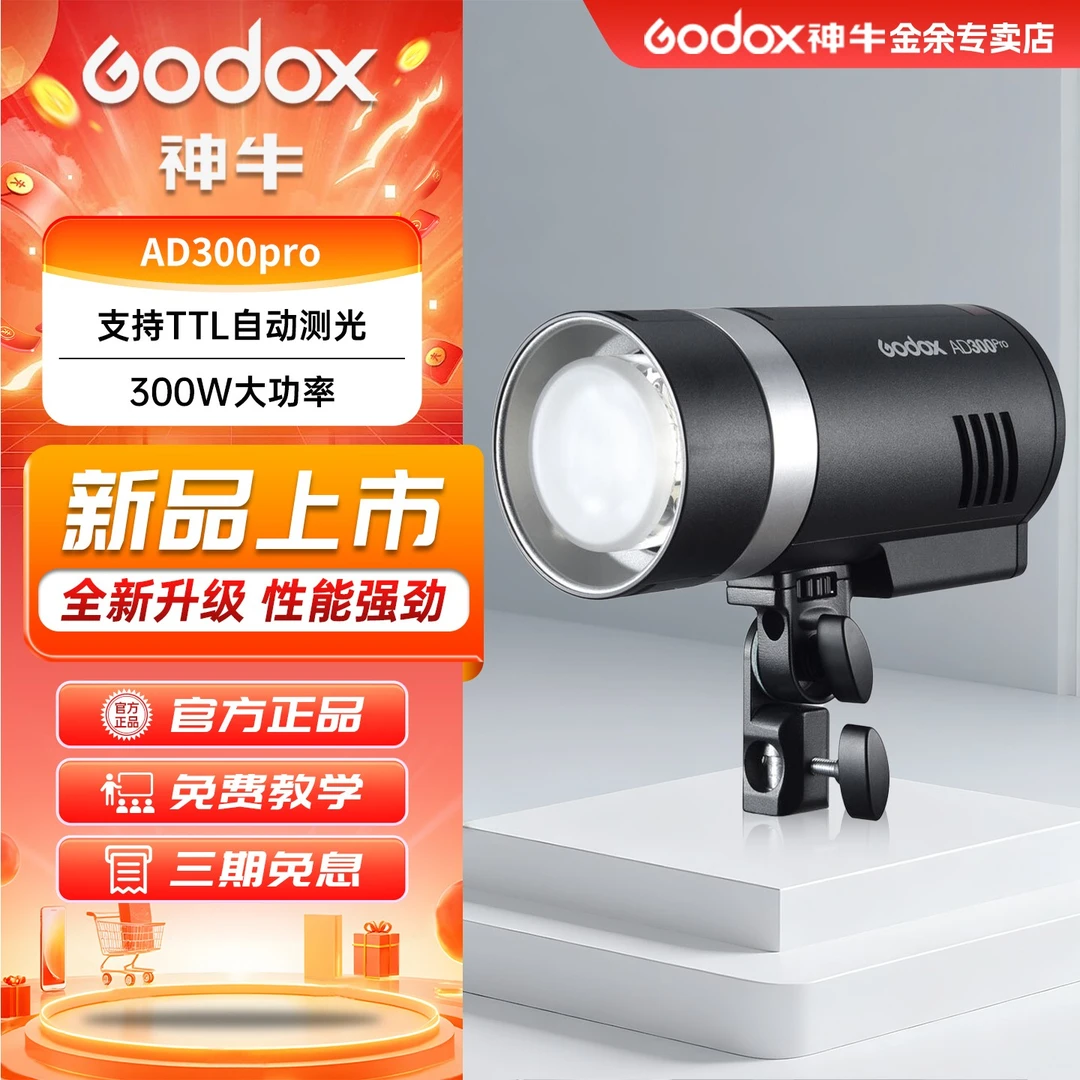 神牛AD300Pro外拍闪光灯锂电池单反摄影闪光灯户外便携人像口袋灯