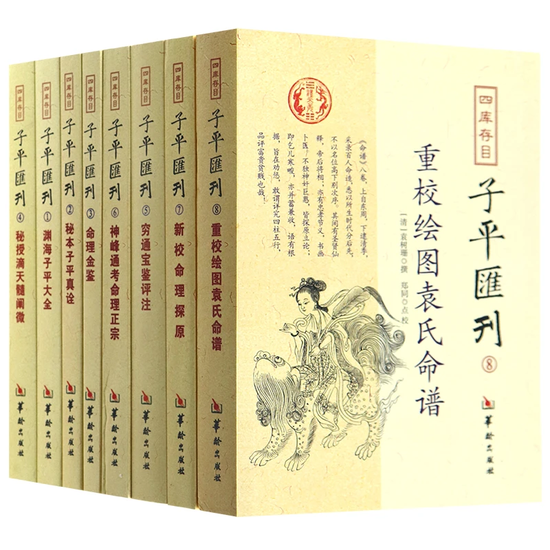 四库存目子平汇刊8册渊海子平 滴天髓 穷通宝鉴 神峰通考命理书籍