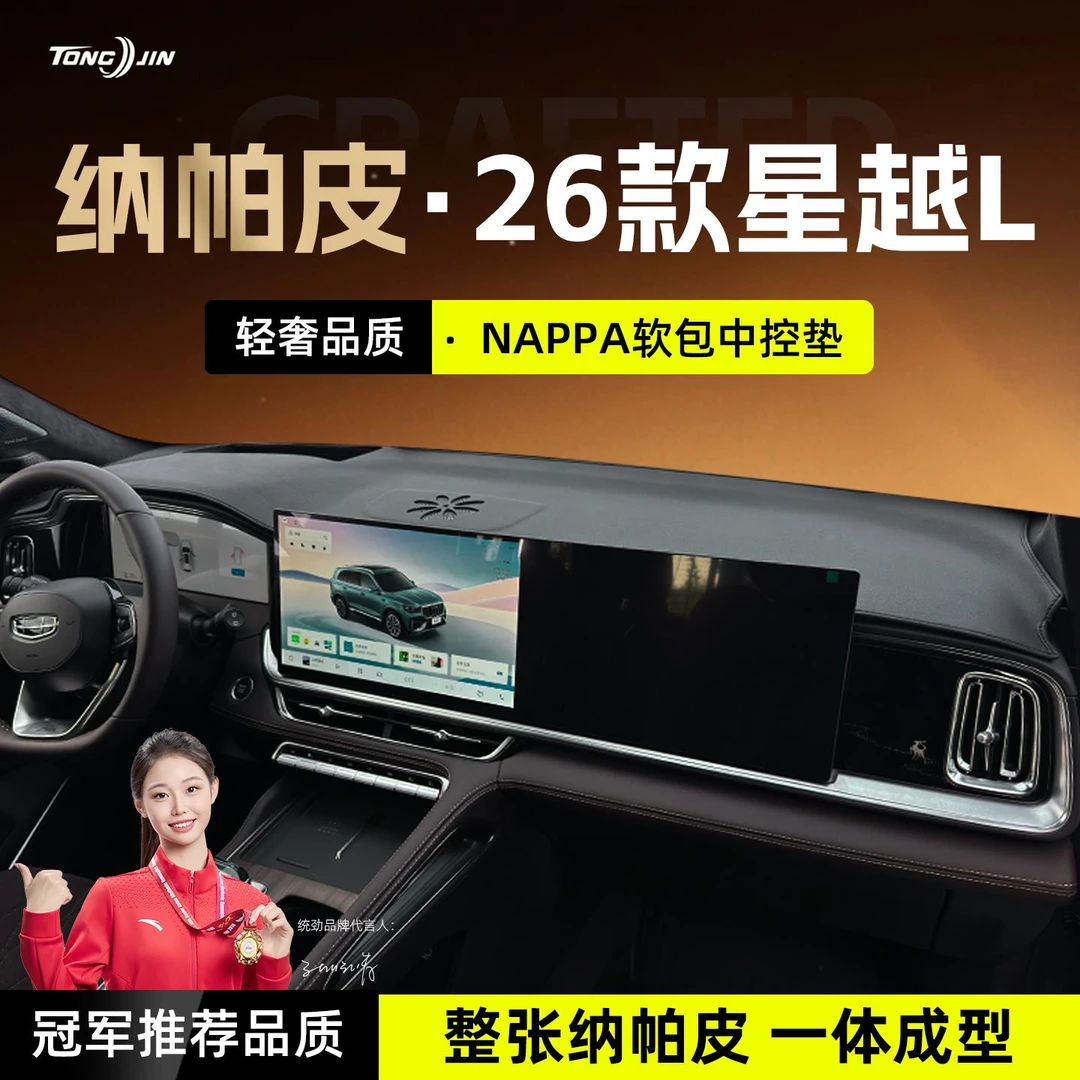 恒心适用26款吉利星越L汽车中控仪表台避光垫防滑遮阳防晒垫改品