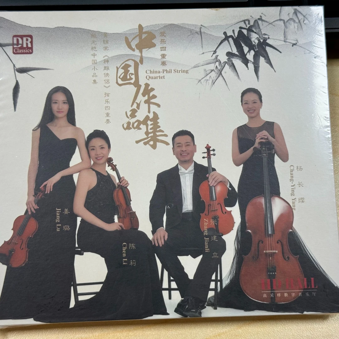 正版达人 中国作品集 爱乐四重奏CD弦乐民族古典音乐发烧碟紫竹调
