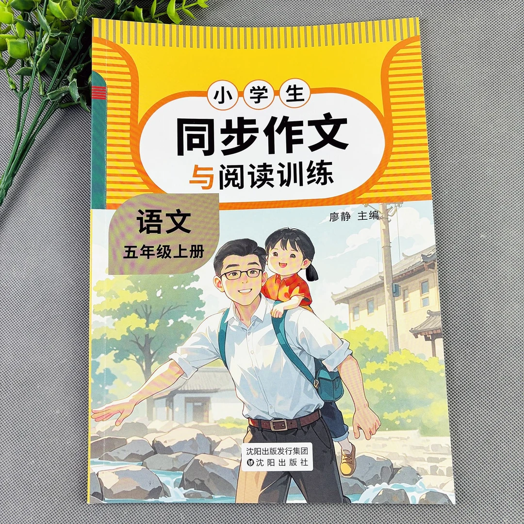 五年级上册同步作文与阅读作文素材作文大全五年级上册同步作文书