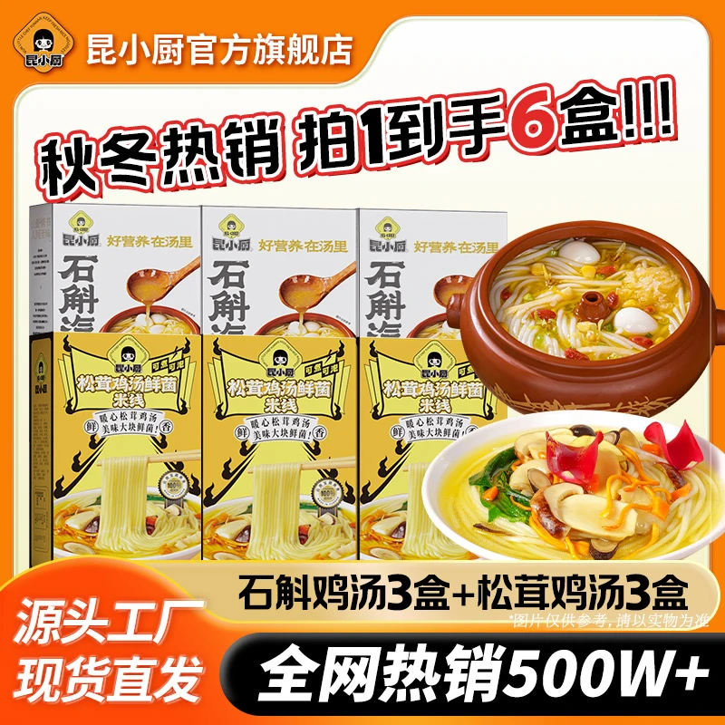 昆小厨【热卖】松茸鸡汤米线+石斛汽锅米线火锅免煮鲜米线速食方便