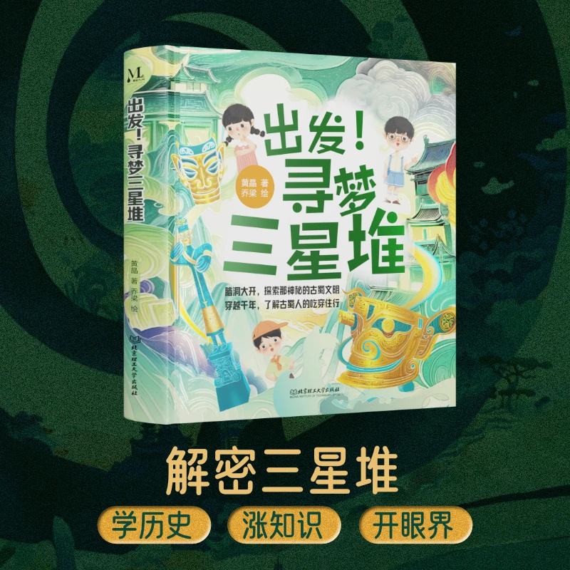 【新书】出发！寻梦三星堆科普百科绘本古蜀吃穿住行精装神秘历史