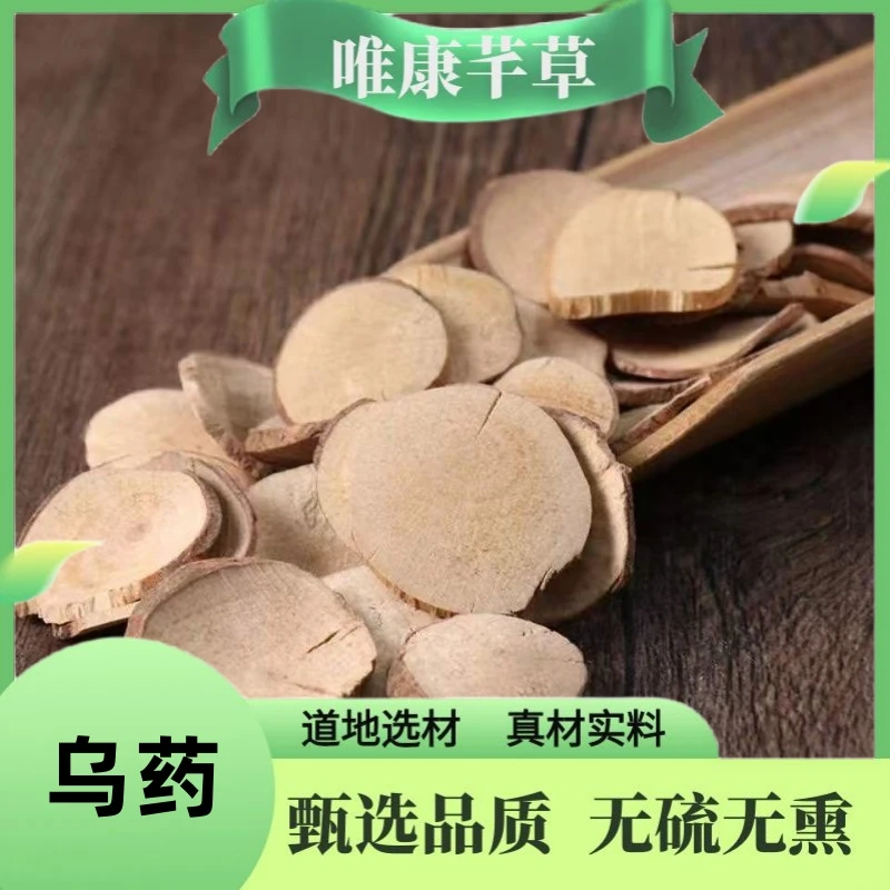 芊草 【乌药】 精选乌药  高品质乌药片 天台乌药 无硫另售甘草