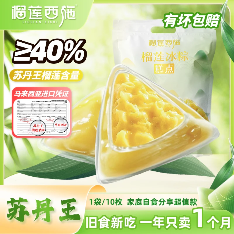 榴莲西施苏丹王袋装榴莲冰粽端午送礼解馋零食追剧必备下午茶MJQC