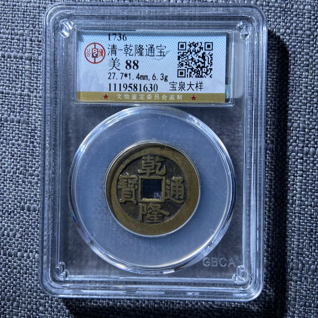 cy 乾隆通宝 1630