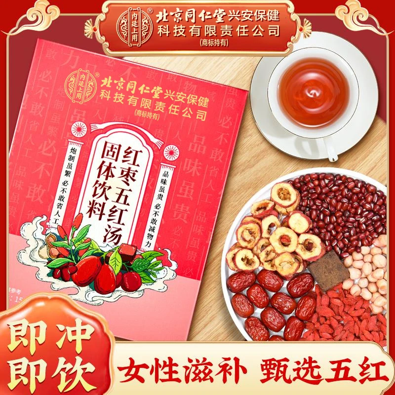 北京同仁堂内廷上用红枣五红汤无蔗糖免熬煮产后月子汤女性滋补
