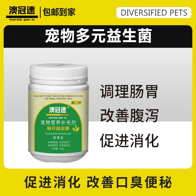 【澳冠速】多元益生菌(500g)调理肠胃增加食欲促进吸收
