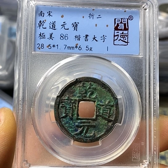 铜闻博文化乾道元宝