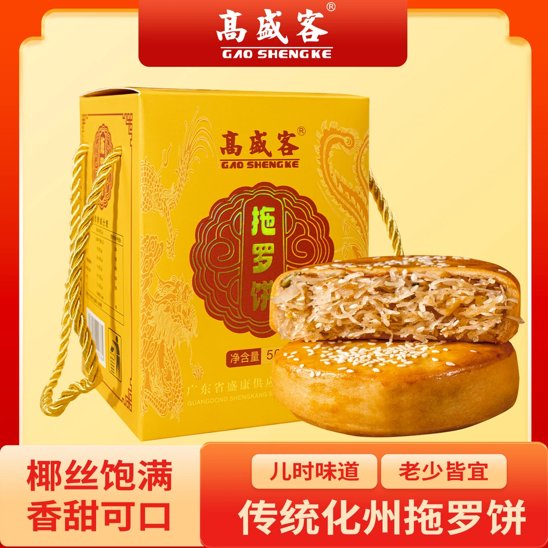 高盛客XFF金腿拖罗饼化州特产椰蓉月饼送礼盒装广式点心中秋送礼