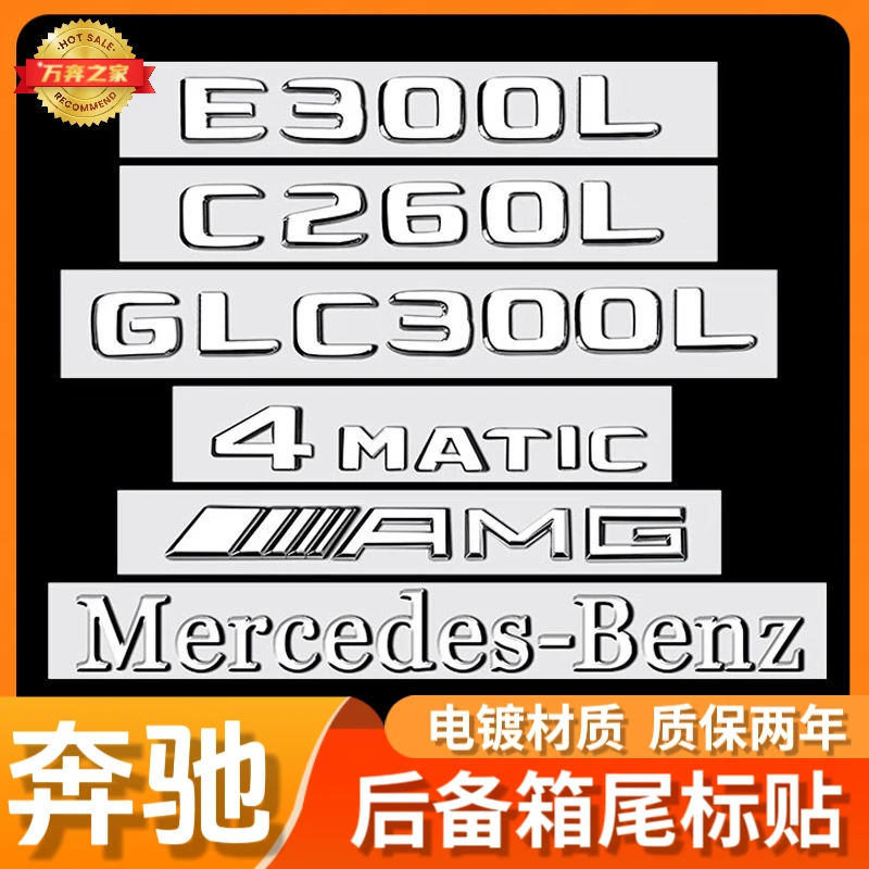 奔驰尾标时尚改装新E级C级C260L/E300L/GLC/AMG字母数字车标尾志