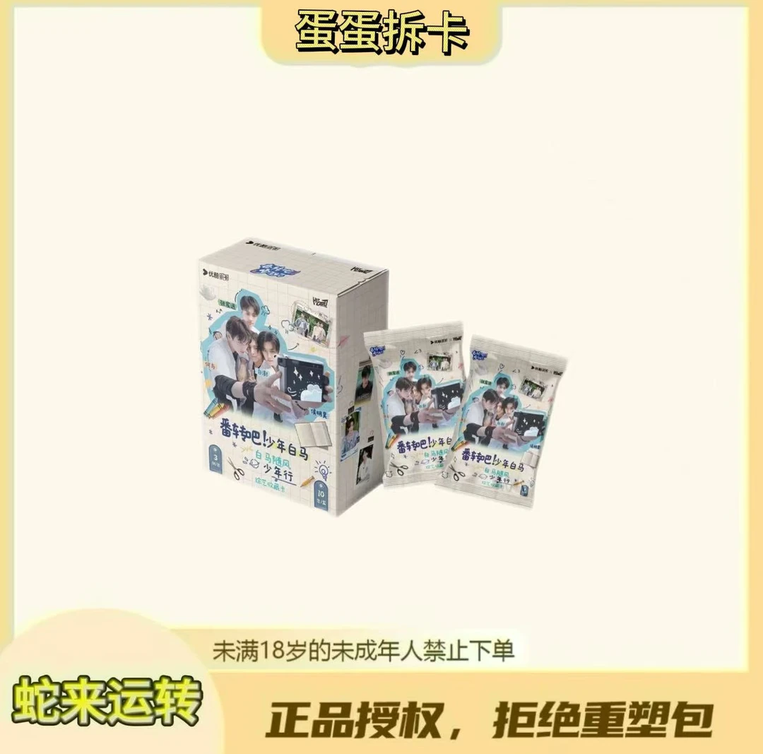 蛋蛋【对对碰】《翻转吧！少年白马》白马随风少年行-综艺收藏卡（代拆）