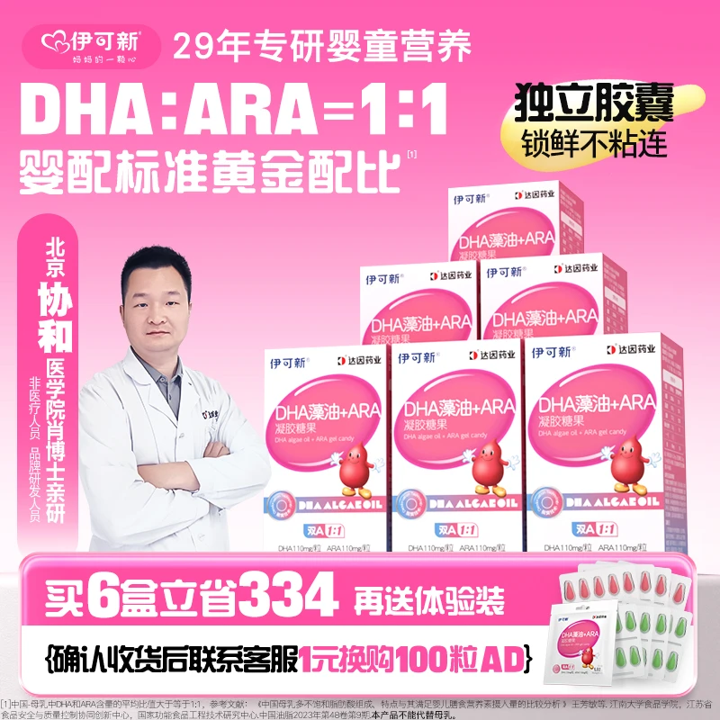 【日播巳年专享】伊可新DHA藻油+ARA 【30粒*6盒+3粒试吃】换购AD啦~