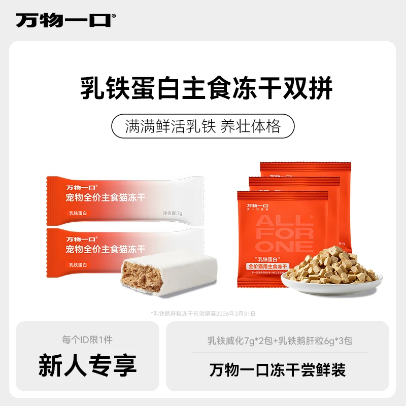 【冻干尝鲜】万物一口乳铁蛋白主食冻干猫零食营养健康猫咪冻干