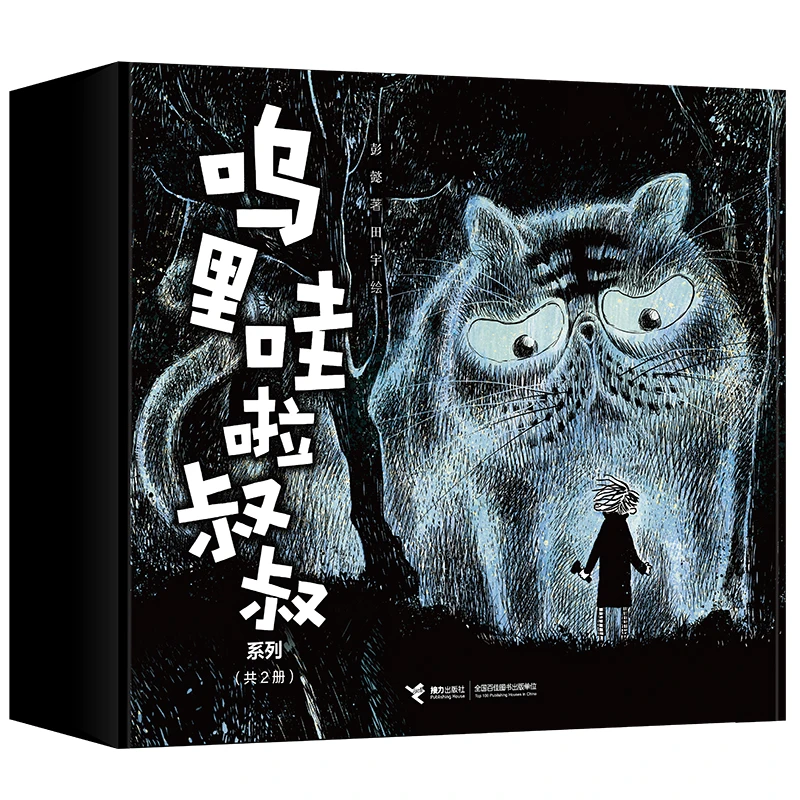 【孔朝阳专属】呜哩哇啦叔叔系列（礼盒版，内含针织包）