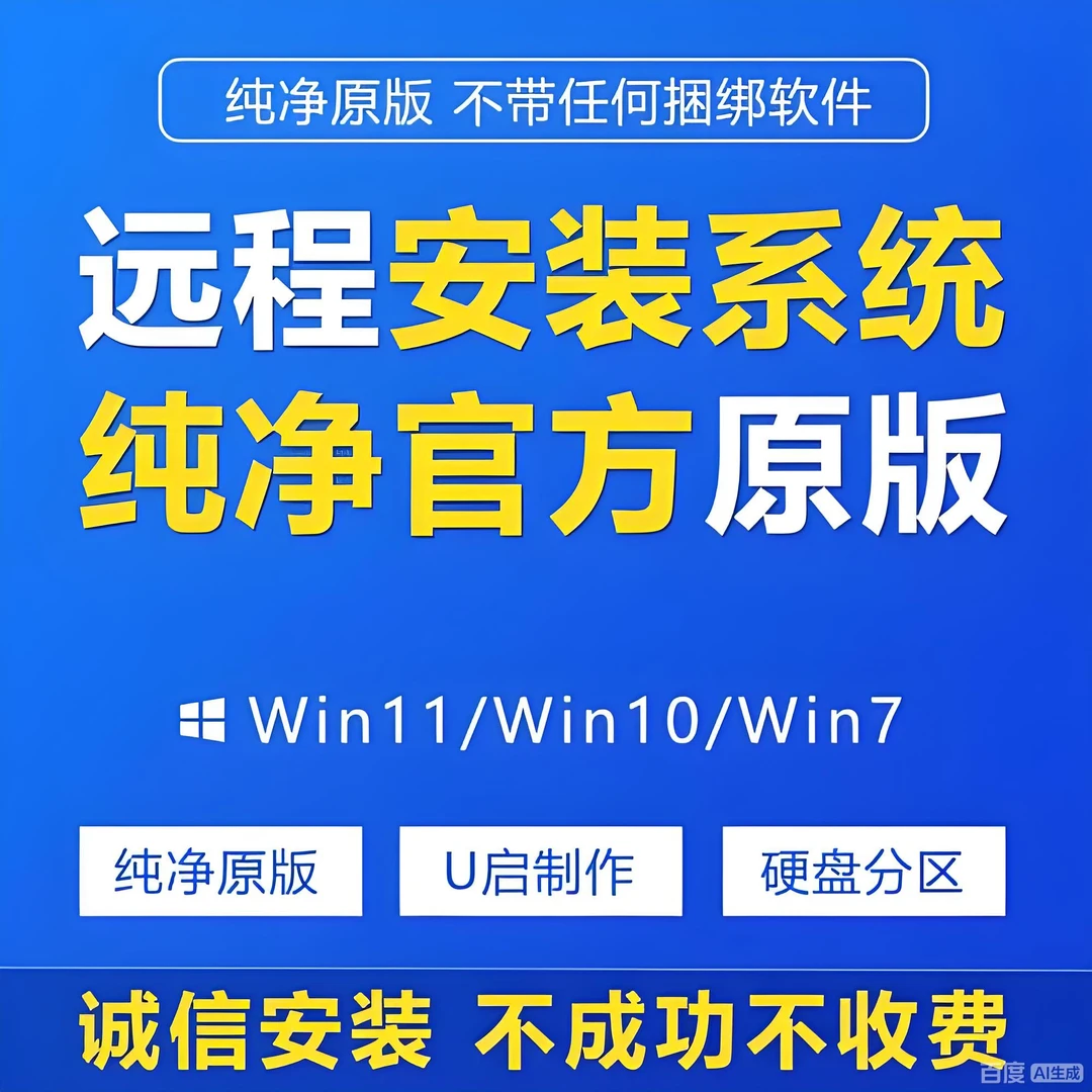 远程安装系统重装win7-win11不成功不收费