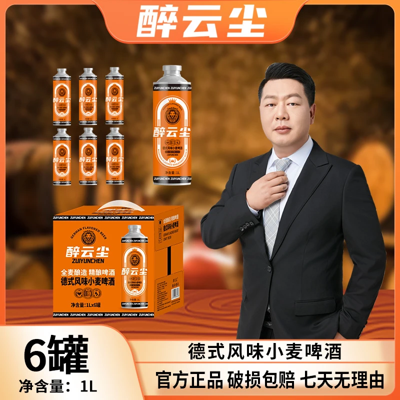 醉云尘德式小麦啤酒1L*6罐送赠品德式小麦啤320ml*12罐