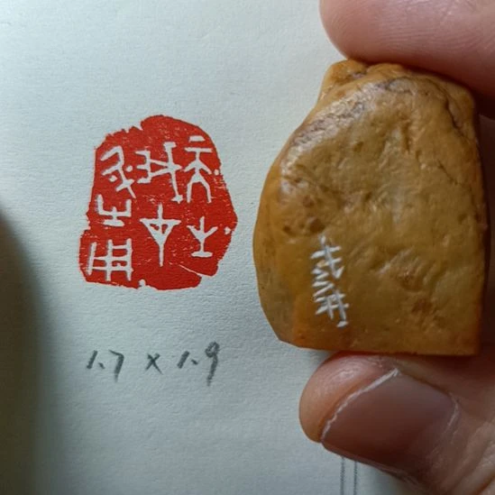 直播间成品闲章优惠价！