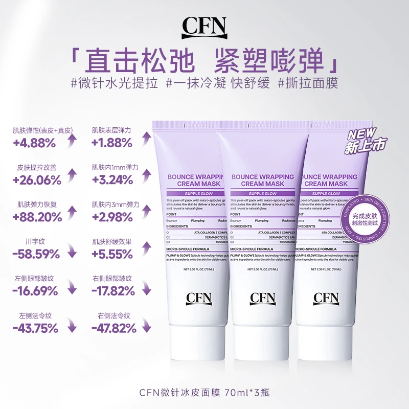 CFN微针冰皮胶原深度滋养紧致提拉肌肤撕拉面膜70ml/支*3