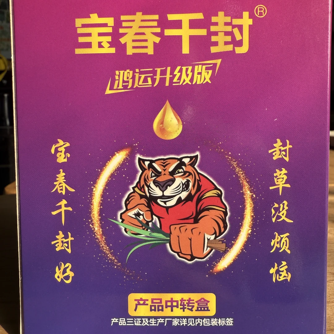 宝春千封封草助剂一套两亩到两亩半地