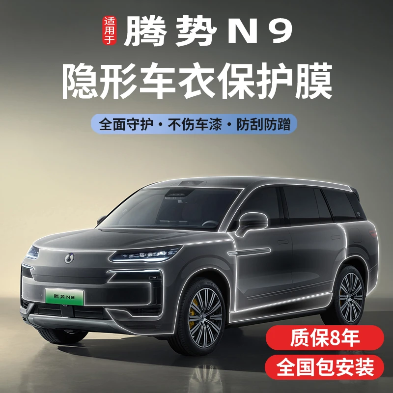 适用于25款腾势N9隐形车衣进口TPU漆面保护膜透明增亮防刮蹭哑光