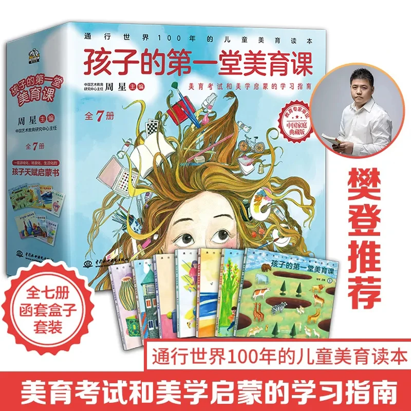 孩子的第一堂美育课：全7册（美育考试和美学启蒙的学习指南）