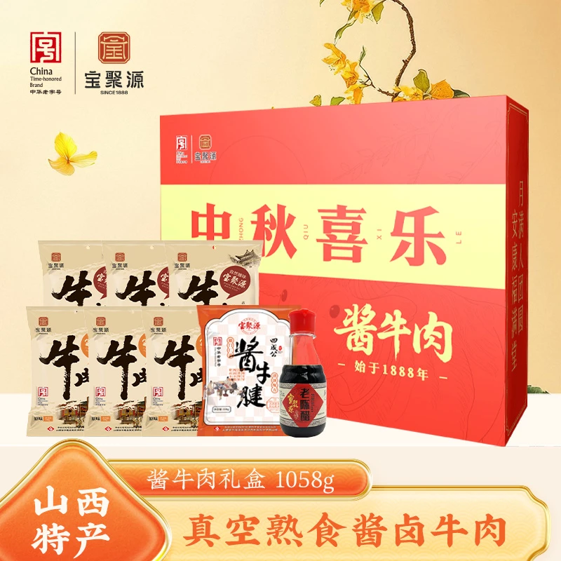 宝聚源酱牛肉150g*6袋 酱牛腱158g*1袋 醋 160ml*1瓶 节日礼盒