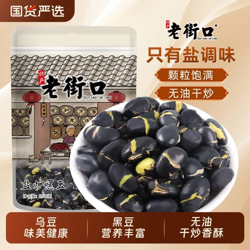 老街口盐炒黑豆250g*4即食炒熟特产小吃炒货香酥乌豆绿芯零食