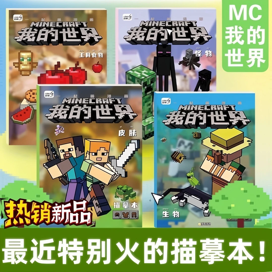 我的世界动漫线稿游戏漫画描摹本儿童画画涂色本描画图画绘画本